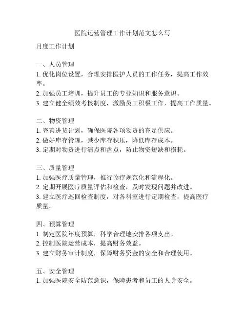 医院运营管理工作计划范文怎么写