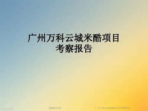 广州万科云城米酷项目考察报告