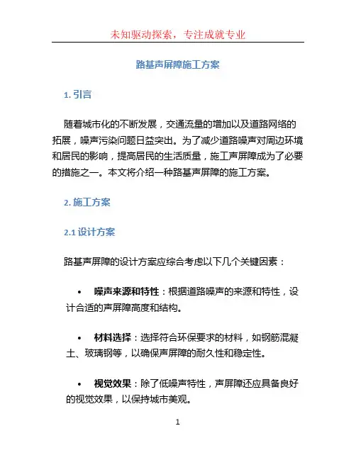 路基声屏障施工方案
