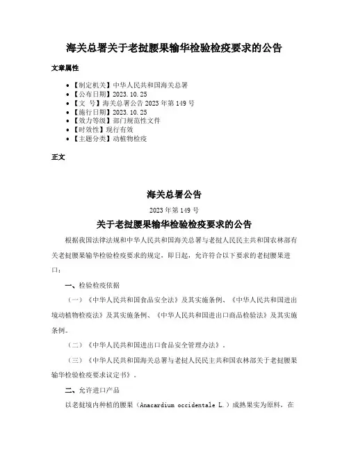 海关总署关于老挝腰果输华检验检疫要求的公告