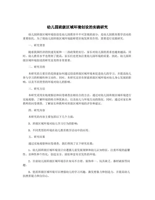 幼儿园班级区域环境创设的实践研究