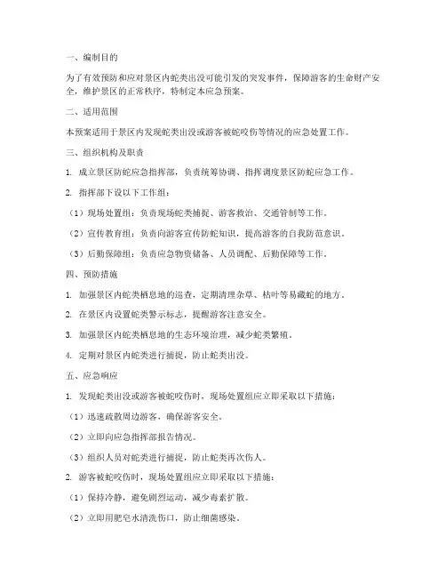 景区防蛇应急预案