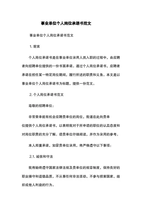 事业单位个人岗位承诺书范文