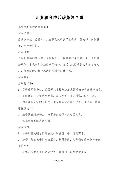 儿童福利院活动策划7篇