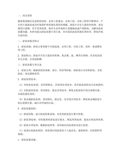 淤泥处置专项方案研究