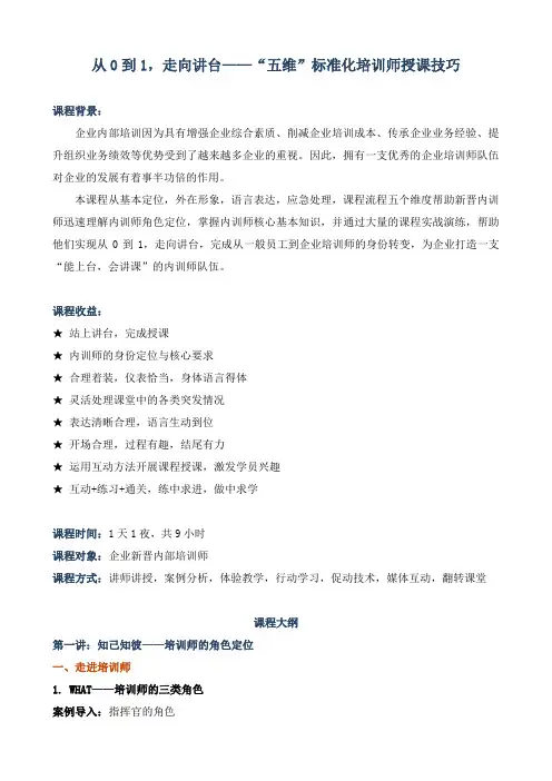 课程大纲《从0到1,走向讲台——“五维”标准化培训师入门技巧》