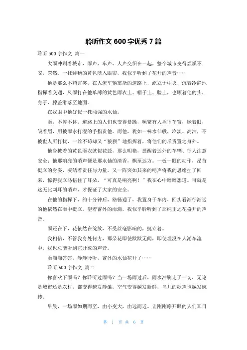 聆听作文600字优秀7篇