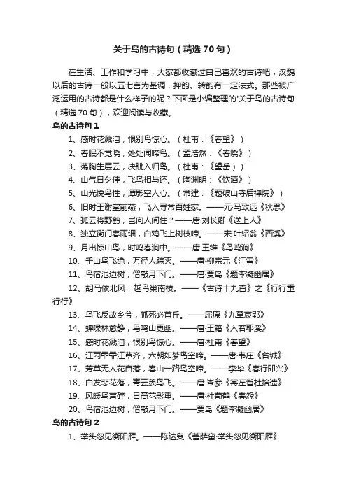 关于鸟的古诗句（精选70句）