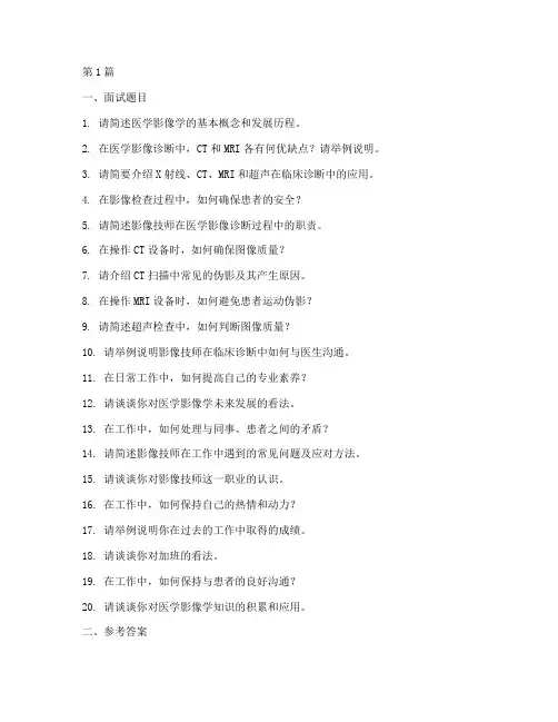 影像技师应聘面试题目(3篇)