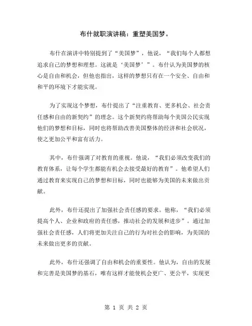 布什就职演讲稿：重塑美国梦