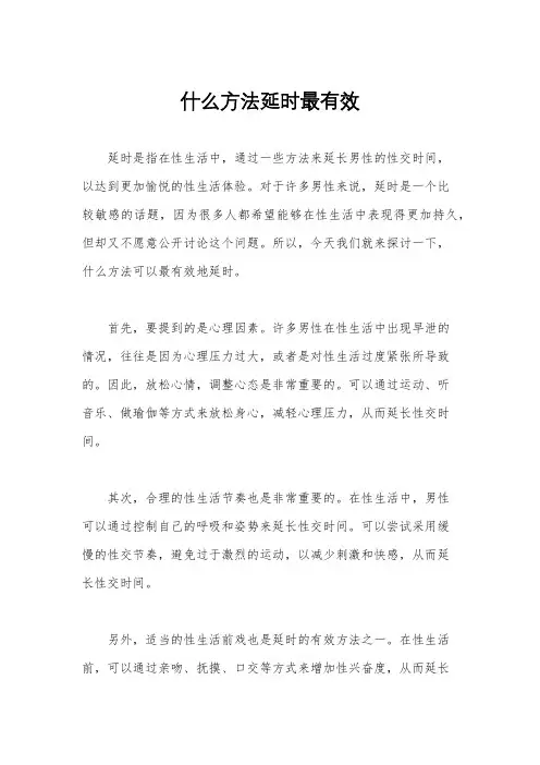 什么方法延时最有效