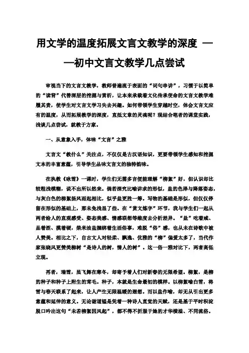用文学的温度拓展文言文教学的深度——初中文言文教学几点尝试
