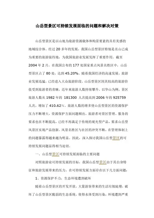 山岳型景区可持续发展面临的问题和解决对策