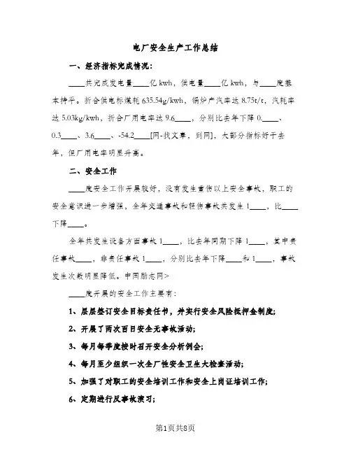 电厂安全生产工作总结（2篇）