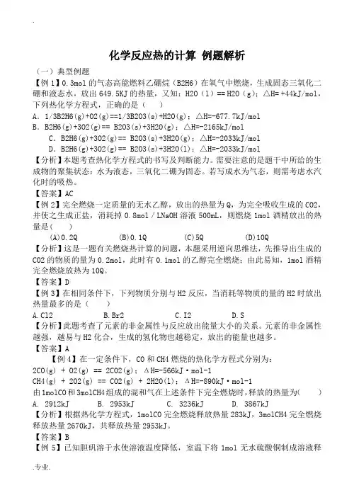 新人教版选修4高中化学化学反应热的计算 例题解析