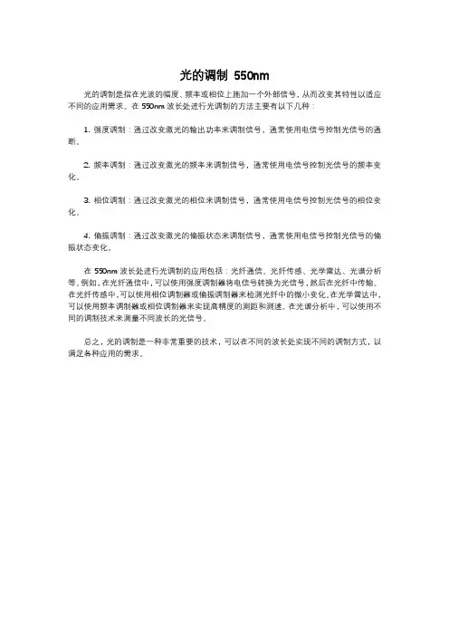 光的调制 550nm
