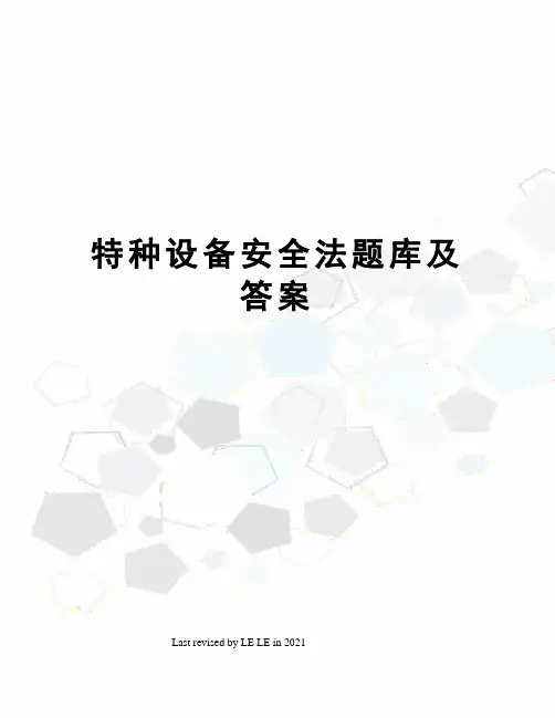 特种设备安全法题库及答案