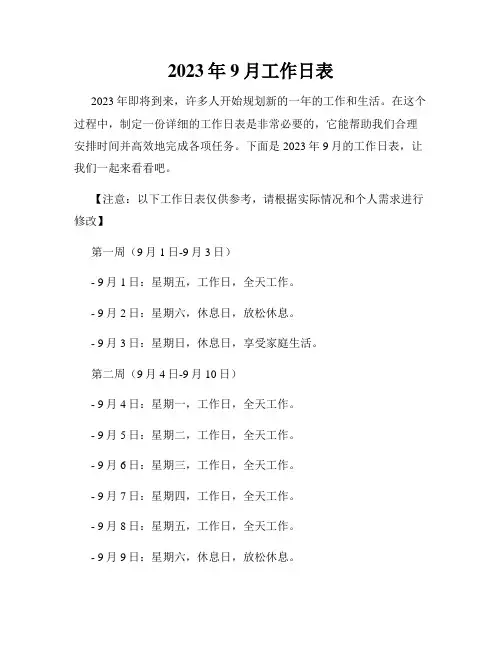 2023年9月工作日表