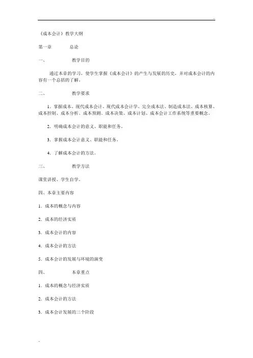 成本会计教学大纲