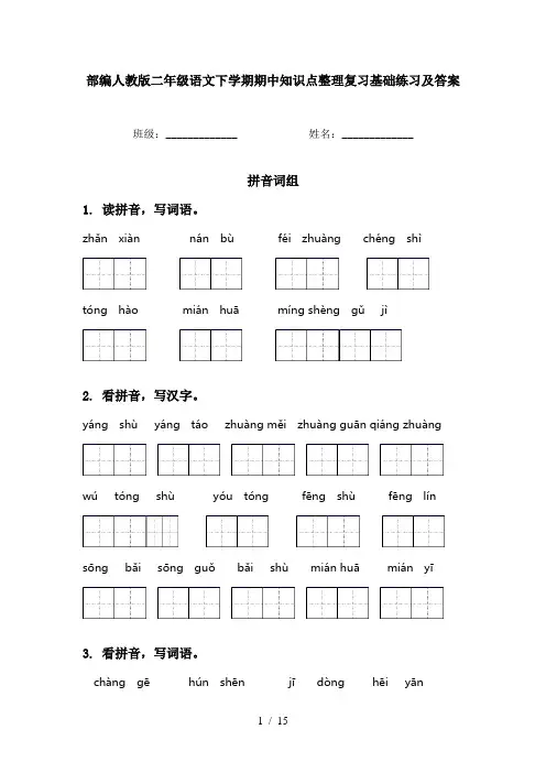 部编人教版二年级语文下学期期中知识点整理复习基础练习及答案