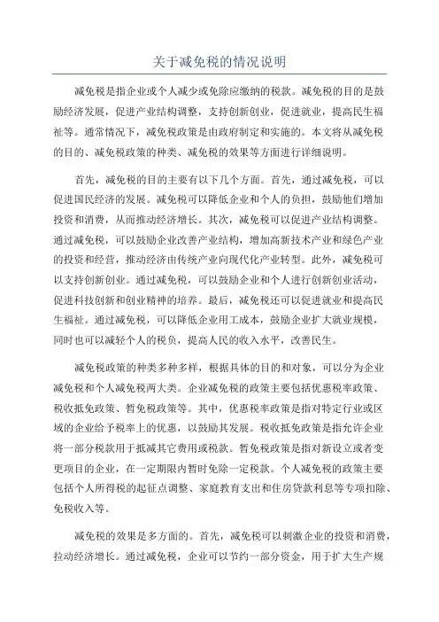 关于减免税的情况说明