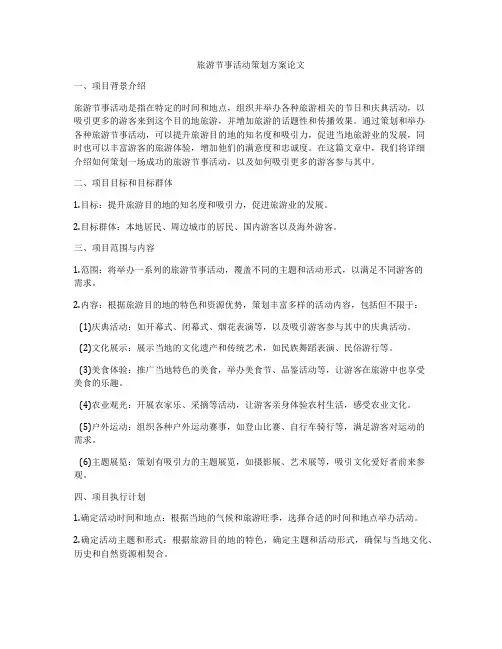 旅游节事活动策划方案论文