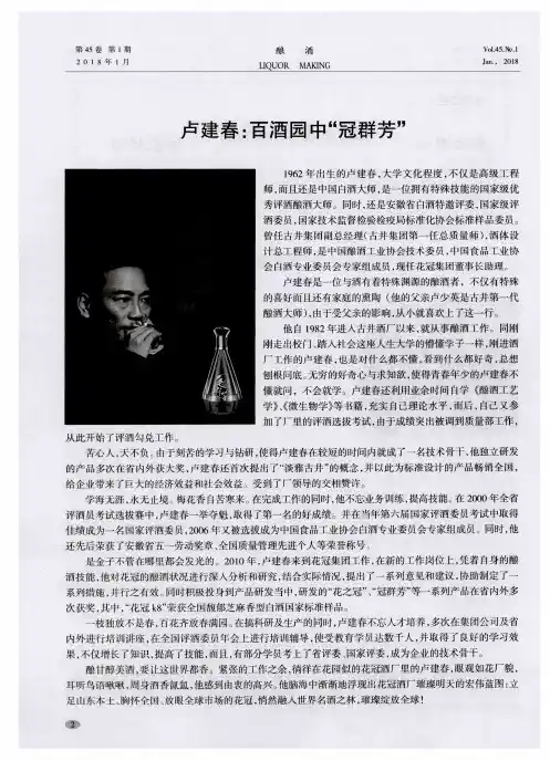 卢建春：百酒园中“冠群芳”