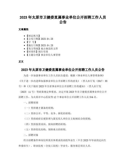 2023年太原市卫健委直属事业单位公开招聘工作人员公告