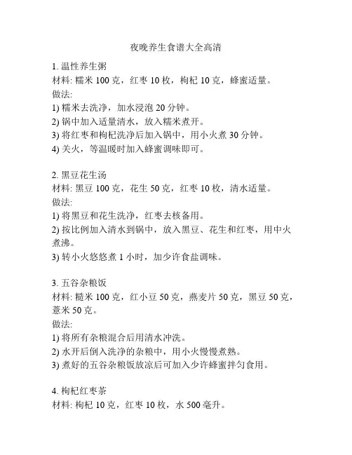 夜晚养生食谱大全高清