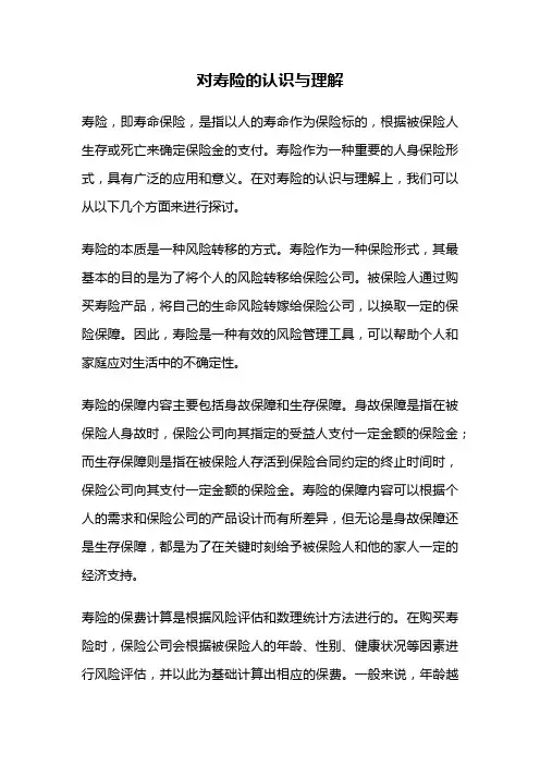 对寿险的认识与理解