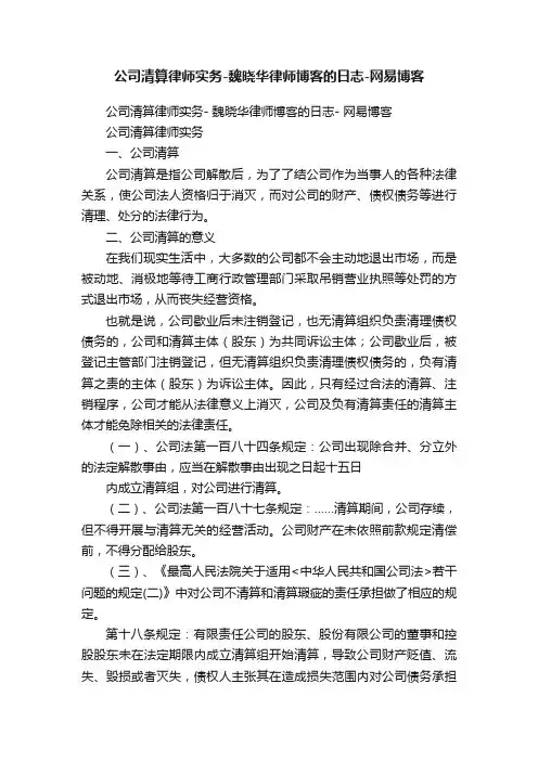 公司清算律师实务-魏晓华律师博客的日志-网易博客