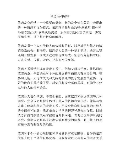 依恋名词解释
