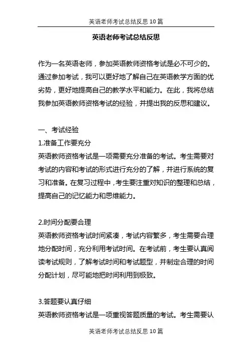 英语老师考试总结反思10篇