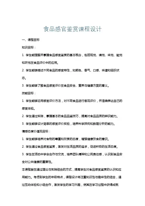 食品感官鉴赏课程设计