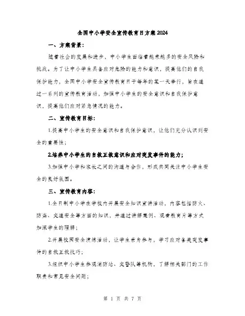 全国中小学安全宣传教育日方案2024（2篇）