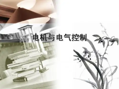 《电机与电气控制》——常用机床的电气控制电路