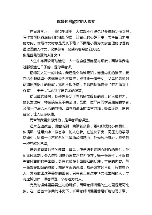你是我最欣赏的人作文12篇