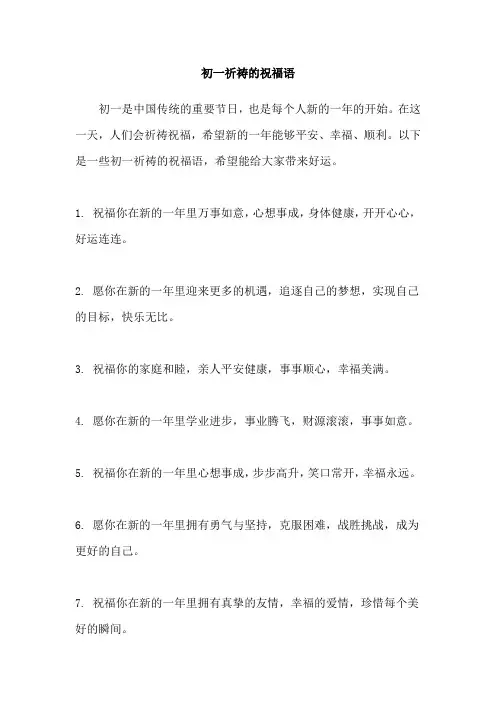 初一祈祷的祝福语