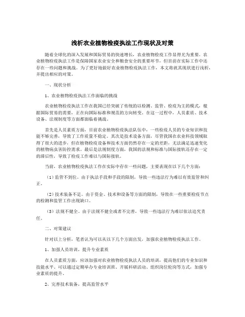 浅析农业植物检疫执法工作现状及对策