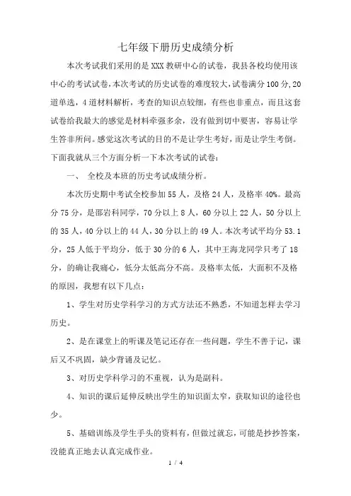 七年级下册历史成绩分析