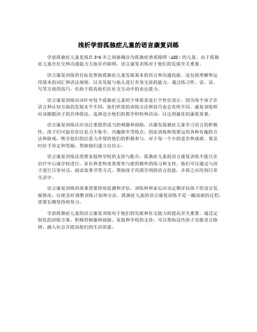 浅析学前孤独症儿童的语言康复训练