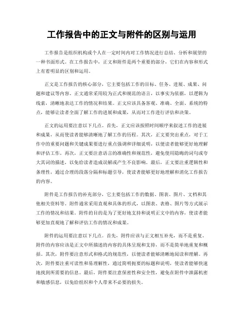 工作报告中的正文与附件的区别与运用