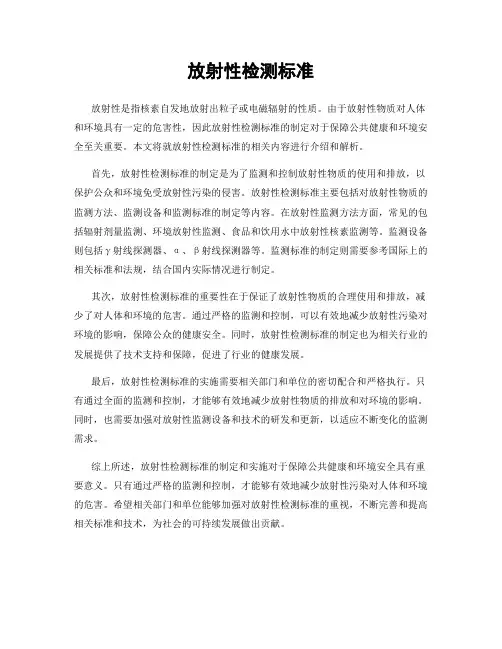 放射性检测标准