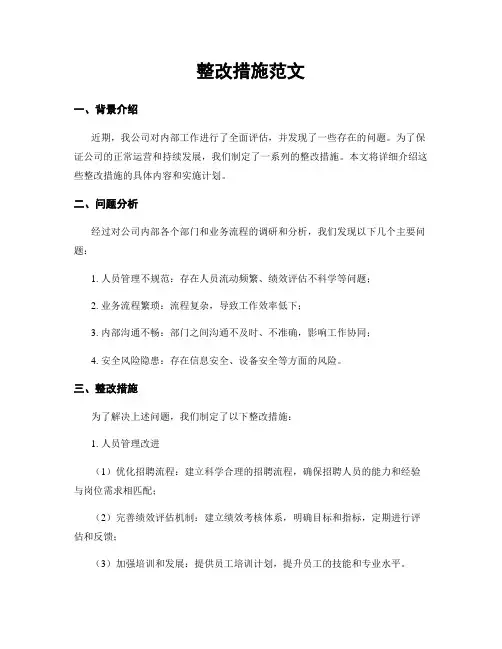 整改措施范文