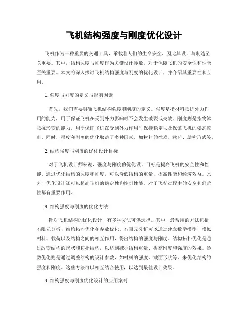 飞机结构强度与刚度优化设计