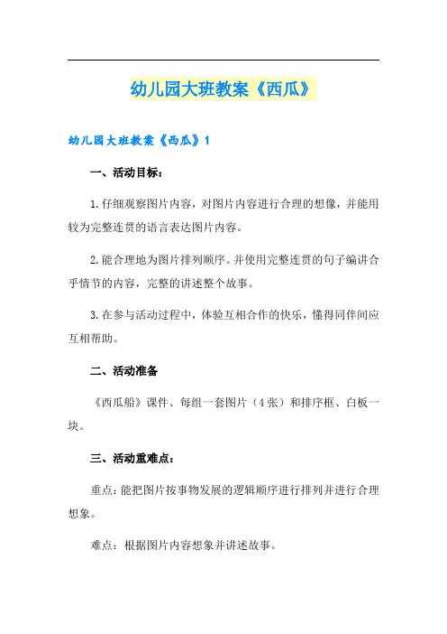 幼儿园大班教案《西瓜》