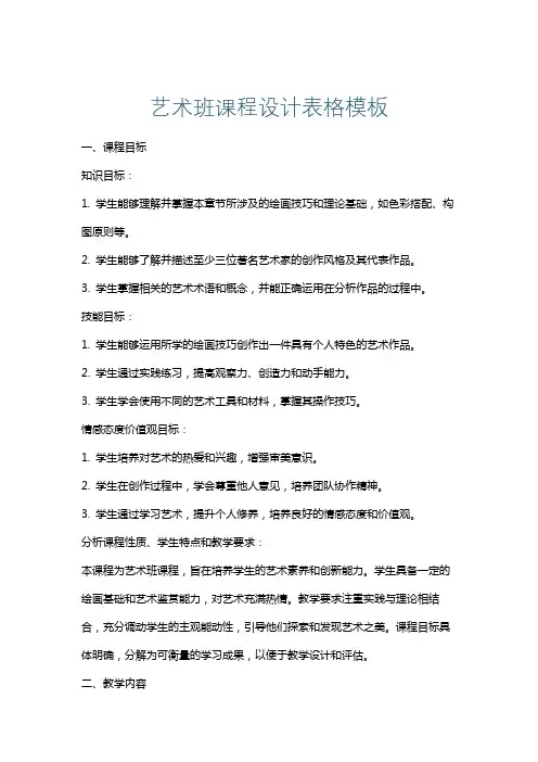 艺术班课程设计表格模板