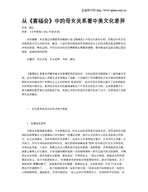 从《喜福会》中的母女关系看中美文化差异