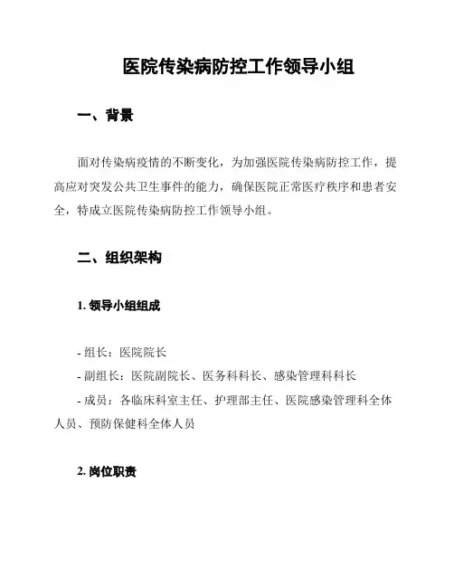 医院传染病防控工作领导小组