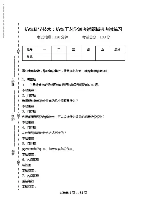 纺织科学技术：纺织工艺学测考试题模拟考试练习_0.doc